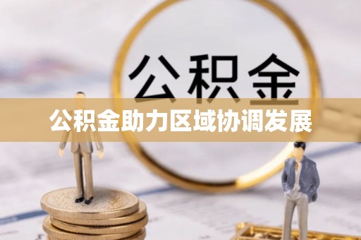 北海新区公积金助力区域协调发展
