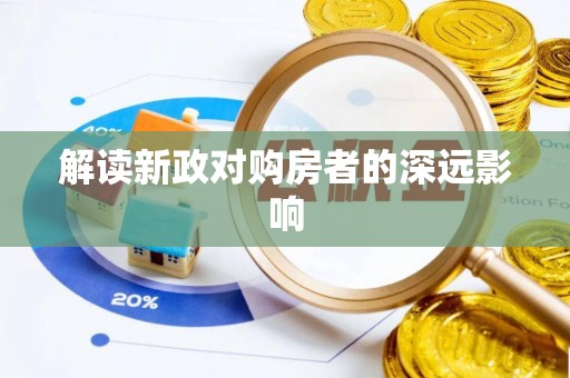 北海新区解读新政对购房者的深远影响