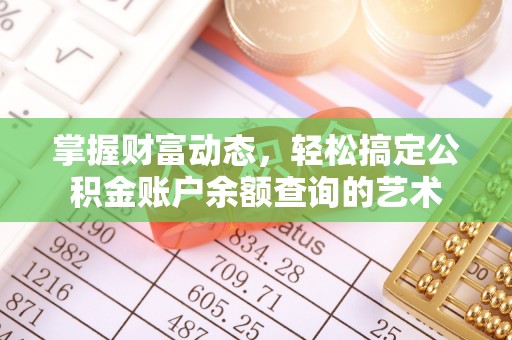 北海新区掌握财富动态，轻松搞定公积金账户余额查询的艺术