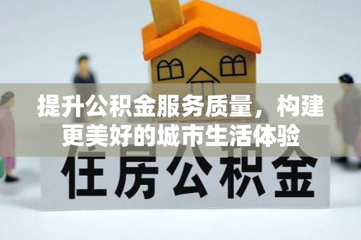 北海新区提升公积金服务质量，构建更美好的城市生活体验