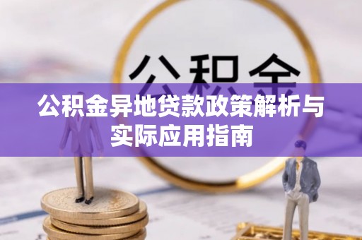 北海新区公积金异地贷款政策解析与实际应用指南