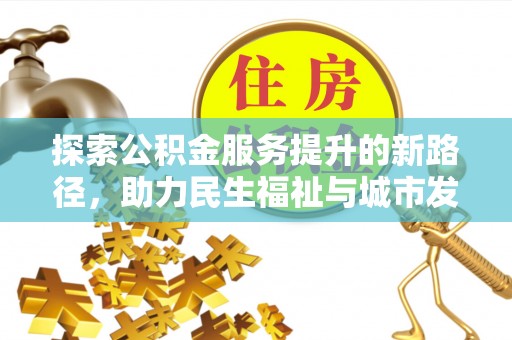 北海新区探索公积金服务提升的新路径，助力民生福祉与城市发展