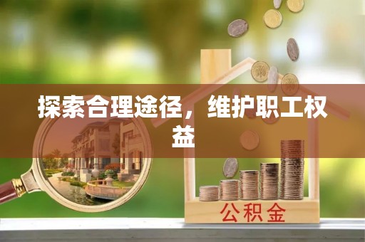 北海新区探索合理途径，维护职工权益