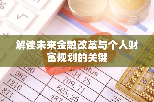 北海新区解读未来金融改革与个人财富规划的关键