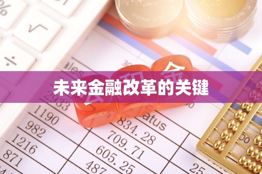 北海新区未来金融改革的关键