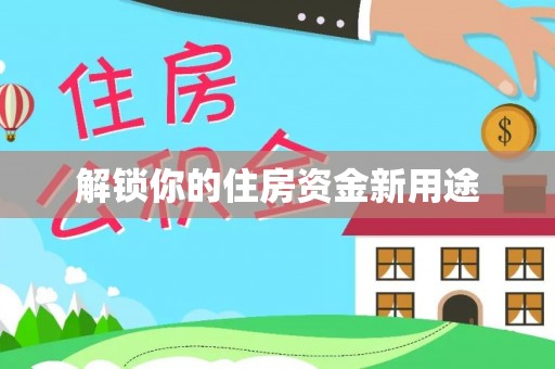 北海新区解锁你的住房资金新用途