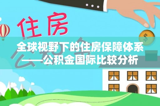 北海新区全球视野下的住房保障体系——公积金国际比较分析