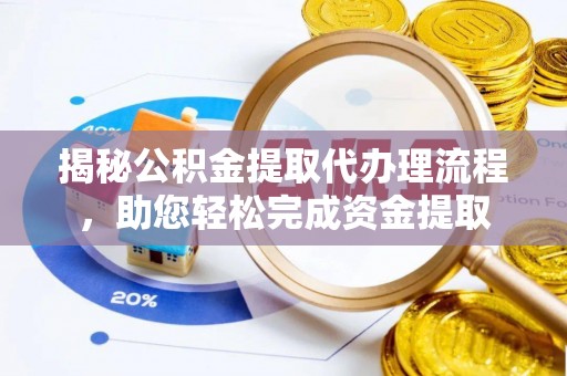 北海新区揭秘公积金提取代办理流程，助您轻松完成资金提取