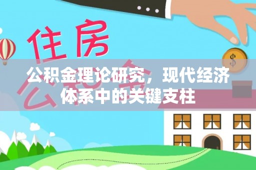 北海新区公积金理论研究，现代经济体系中的关键支柱