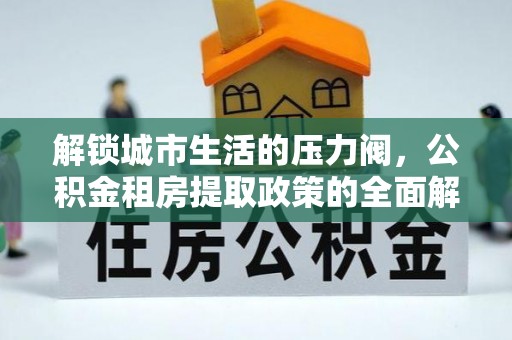 北海新区解锁城市生活的压力阀，公积金租房提取政策的全面解析与实践指南