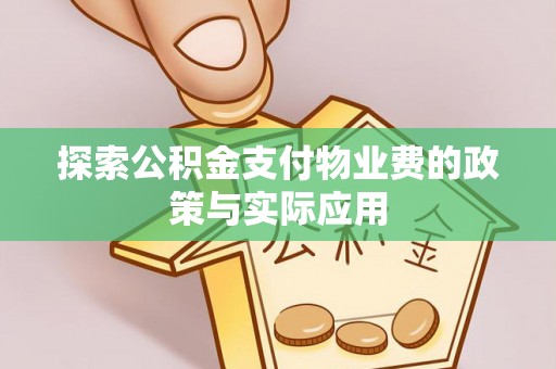 北海新区探索公积金支付物业费的政策与实际应用