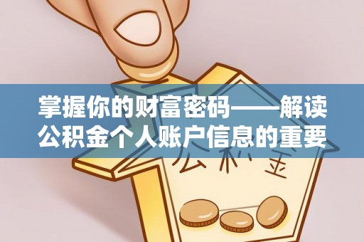 北海新区掌握你的财富密码——解读公积金个人账户信息的重要性
