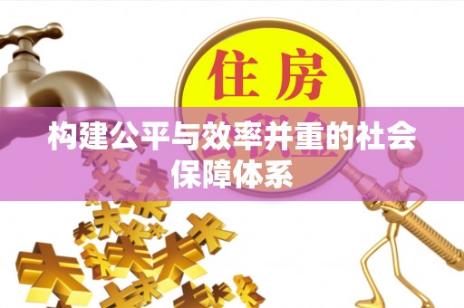 北海新区构建公平与效率并重的社会保障体系