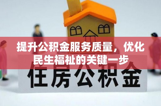 北海新区提升公积金服务质量，优化民生福祉的关键一步