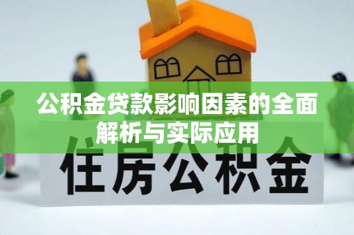 北海新区公积金贷款影响因素的全面解析与实际应用