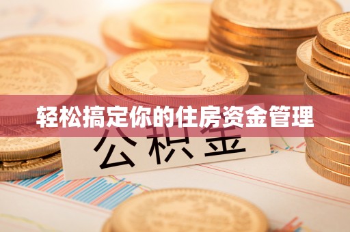 北海新区轻松搞定你的住房资金管理