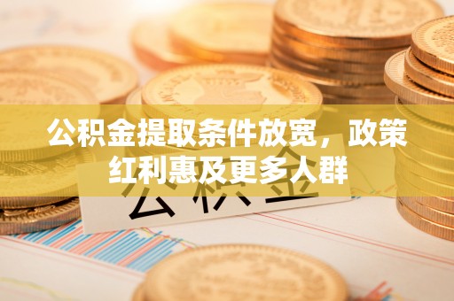 北海新区公积金提取条件放宽，政策红利惠及更多人群