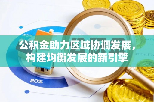 北海新区公积金助力区域协调发展，构建均衡发展的新引擎