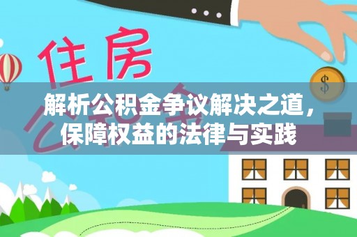 北海新区解析公积金争议解决之道，保障权益的法律与实践