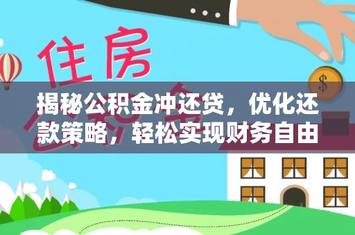 北海新区揭秘公积金冲还贷，优化还款策略，轻松实现财务自由