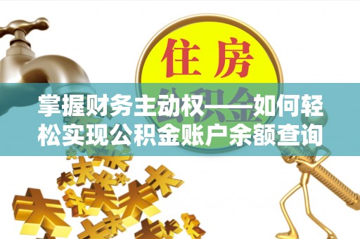 北海新区掌握财务主动权——如何轻松实现公积金账户余额查询