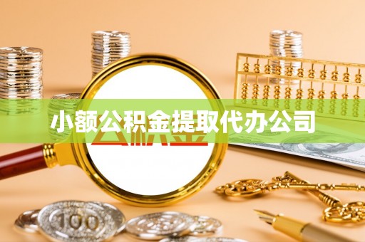 北海新区小额公积金提取代办公司