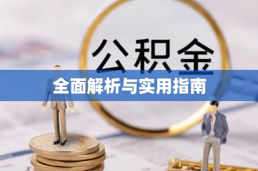 北海新区全面解析与实用指南