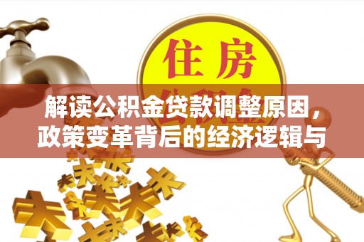 北海新区解读公积金贷款调整原因，政策变革背后的经济逻辑与民生影响